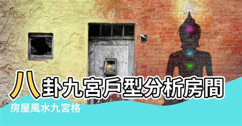 房子九宮格|【房間九宮格風水】八卦九宮戶型分析房間風水佈局九。